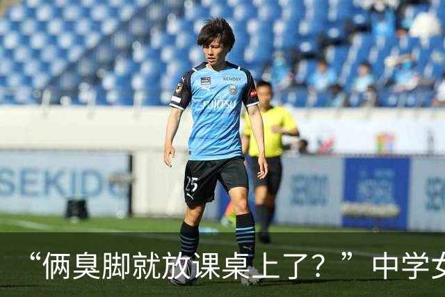 “俩臭脚就放课桌上了？”中学女孩土味不自知，睡裤已经很过分了