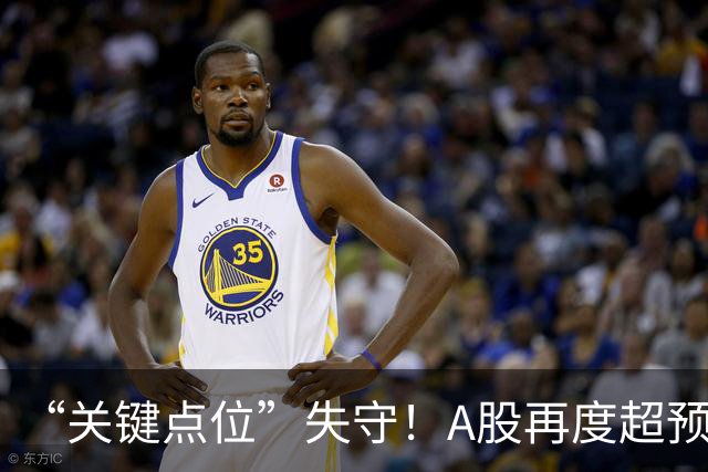 “关键点位”失守！A股再度超预期下跌，如何理解？