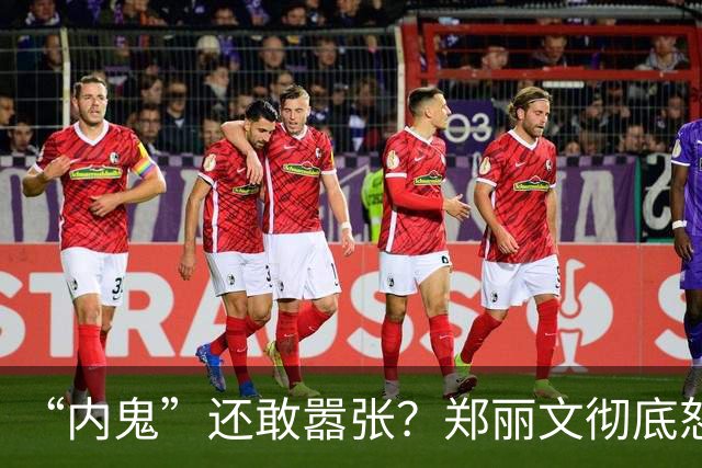 “内鬼”还敢嚣张？郑丽文彻底怒了，当众摊牌，国民党4人丢尽脸
