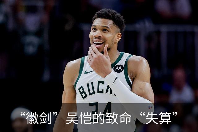 “徽剑”吴恺的致命“失算”