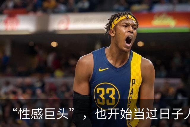“性感巨头”，也开始当过日子人了