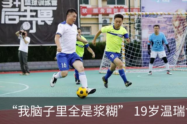 “我脑子里全是浆糊” 19岁温瑞博怒摔毛巾 国乒男单仅1人进入8强