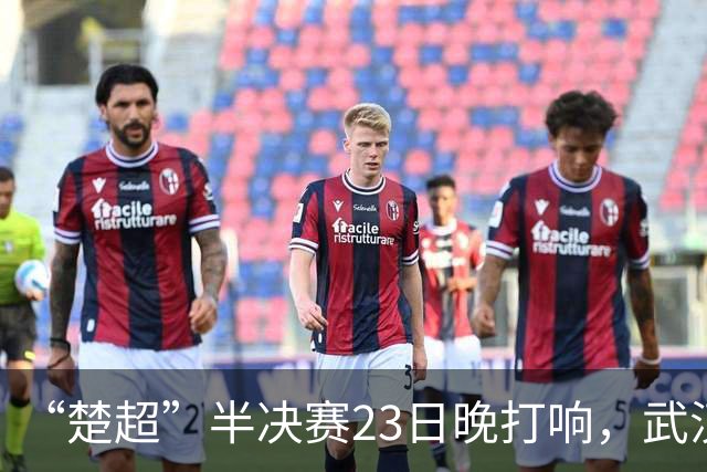 “楚超”半决赛23日晚打响，武汉主场VS荆州，19.9元门票火热发售