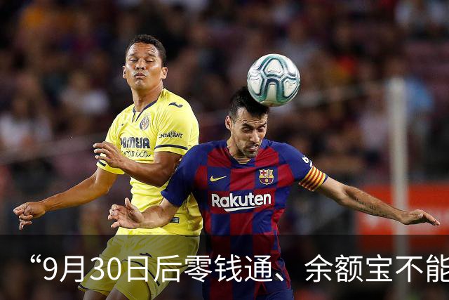 “9月30日后零钱通、余额宝不能用于支付”，回应来了
