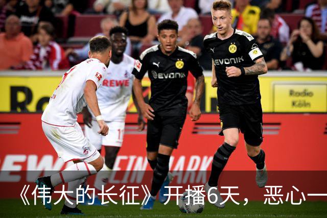《伟大的长征》开播6天，恶心一幕出现，于和伟演技引争议！