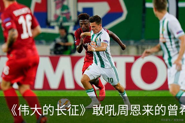《伟大的长征》敢吼周恩来的曾希圣有多牛？建国后，成治淮大功臣