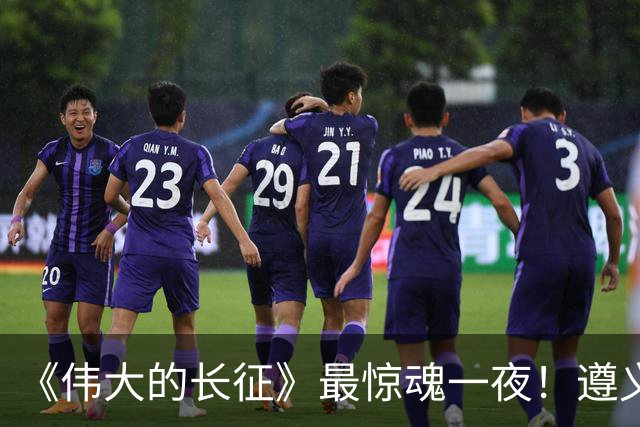 《伟大的长征》最惊魂一夜！遵义会议后最大死局，周恩来晚年回想依旧后怕