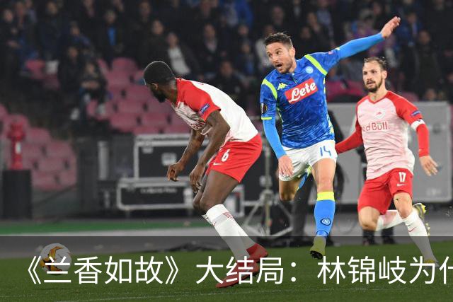 《兰香如故》大结局：林锦岐为什么直到临终，才说破许兰香的身份