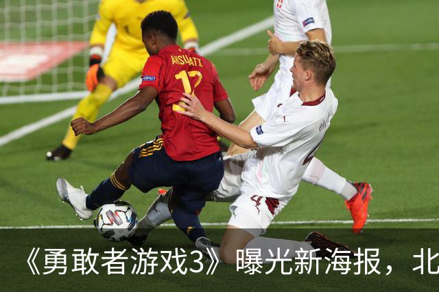 《勇敢者游戏3》曝光新海报，北美圣诞档硬刚《复仇者联盟5》