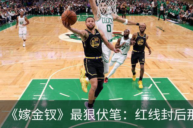 《嫁金钗》最狠伏笔：红线封后那天，魏娆的好日子到头了