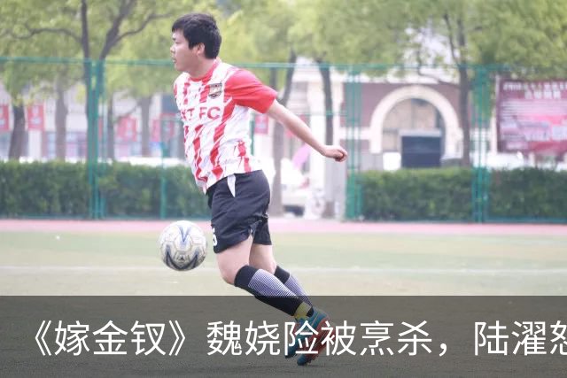 《嫁金钗》魏娆险被烹杀，陆濯怒怼周芙，才知他爱得不可自拔！