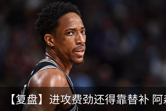 【复盘】进攻费劲还得靠替补 阿森纳惊险又过一关