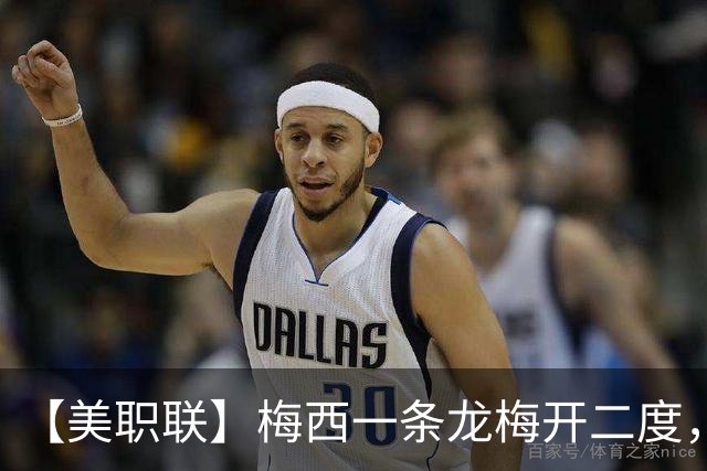 【美职联】梅西一条龙梅开二度，2026年已打进40球！