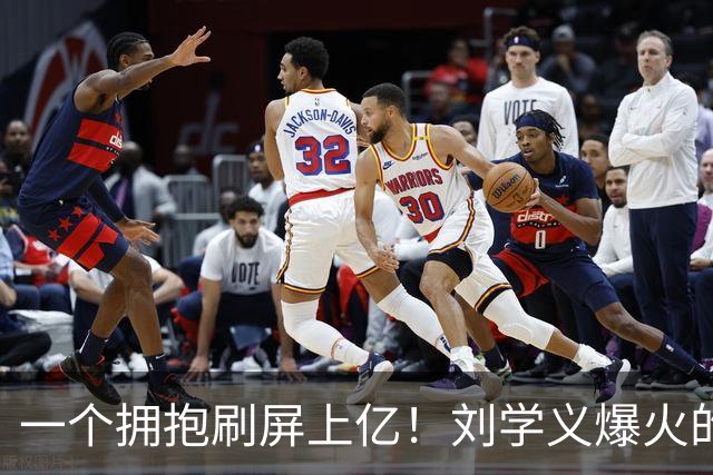 一个拥抱刷屏上亿！刘学义爆火的背后，戳破内娱别扭的社交怪圈