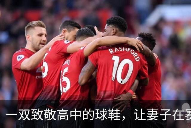 一双致敬高中的球鞋，让妻子在赛后发了条动态