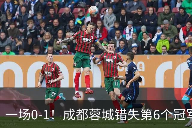 一场0-1！成都蓉城错失第6个冠军点 山东泰山成判官 大连末轮战天津