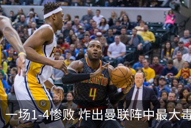 一场1-4惨败 炸出曼联阵中最大毒瘤！或遭卡里克弃用