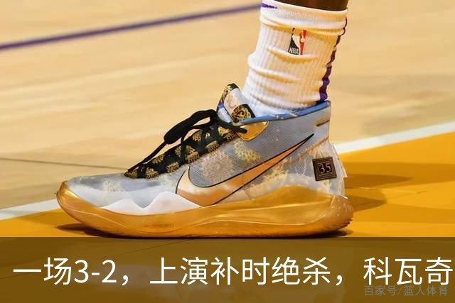 一场3-2，上演补时绝杀，科瓦奇神换人：替补神兵任意球破门