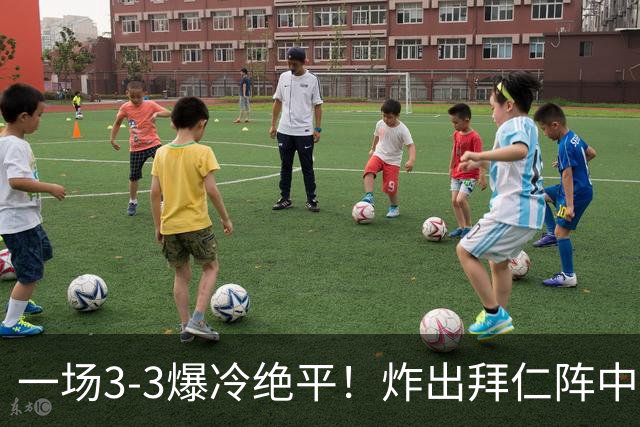 一场3-3爆冷绝平！炸出拜仁阵中最大水货！或遭孔帕尼弃用！