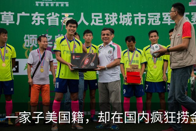 一家子美国籍，却在国内疯狂捞金！年收入4亿，账上还存有130亿