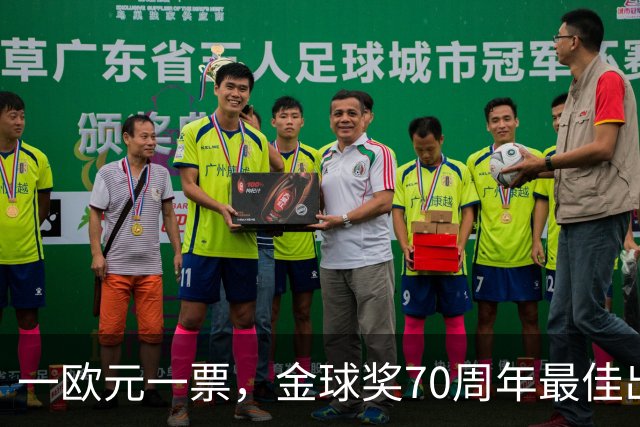 一欧元一票，金球奖70周年最佳出炉！08年的C罗登顶！梅西第二！