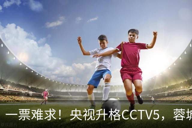 一票难求！央视升格CCTV5，蓉城打平即夺冠，韦世豪4场停赛告别赛季