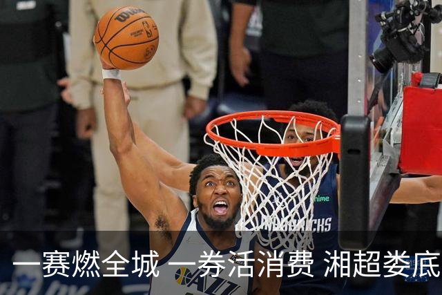 一赛燃全城 一券活消费 湘超娄底主场多重消费福利激活城市烟火气