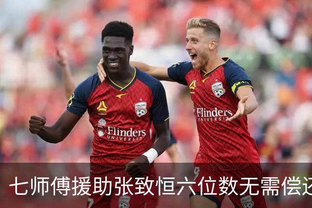 七师傅援助张致恒六位数无需偿还，曾打算送楼，还想收养他四个儿子