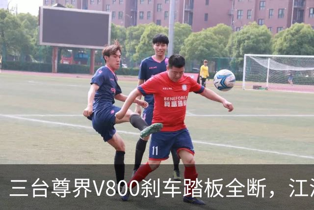 三台尊界V800刹车踏板全断，江淮一天没了100亿