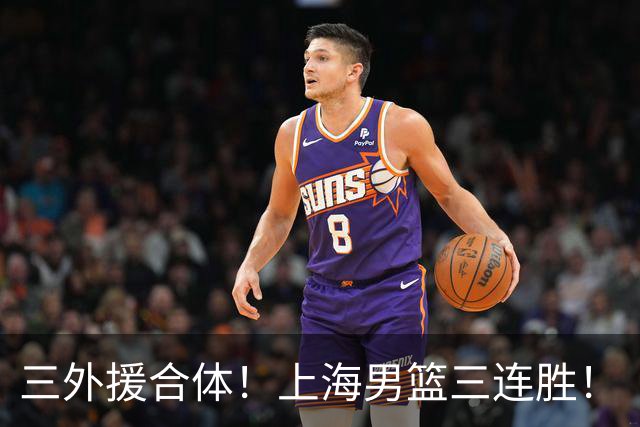 三外援合体！上海男篮三连胜！