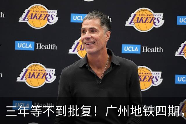 三年等不到批复！广州地铁四期，到底卡在哪了？