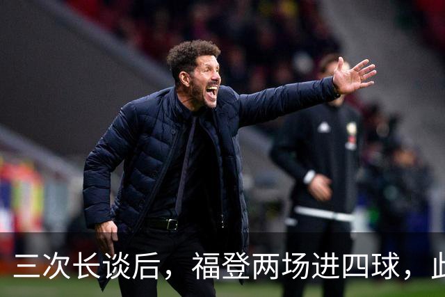 三次长谈后，福登两场进四球，此前十个月没进球