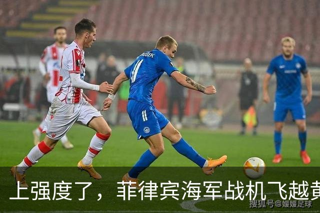 上强度了，菲律宾海军战机飞越黄岩岛，中国军舰紧急起飞战机应对