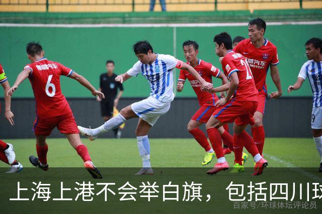 上海上港不会举白旗，包括四川球迷在内都希望成都蓉城凭实力夺冠