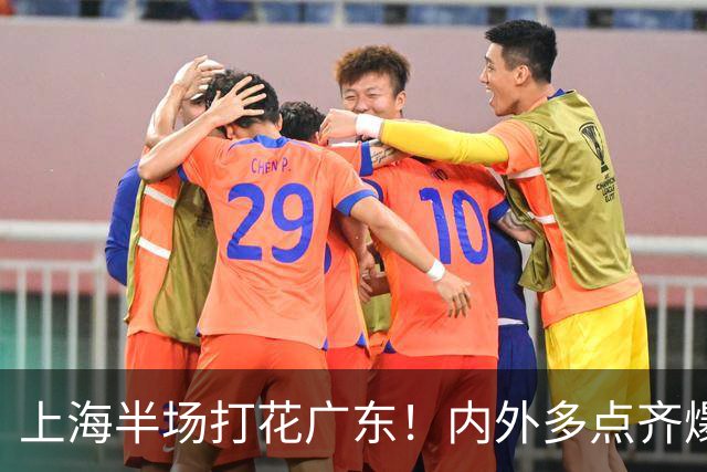 上海半场打花广东！内外多点齐爆碾压，广东防守纯送，主帅也懵了