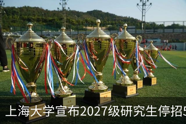 上海大学宣布2027级研究生停招5个专业，包括计算机科学与技术、智能医学诊疗，背后原因很现实