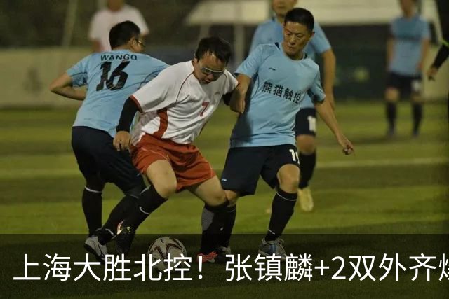 上海大胜北控！张镇麟+2双外齐爆，2首发辅助，廖三宁张帆死顶！