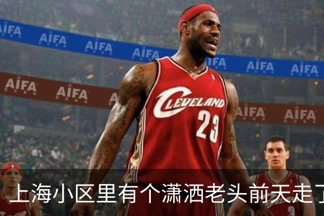上海小区里有个潇洒老头前天走了，才63岁，作死的。