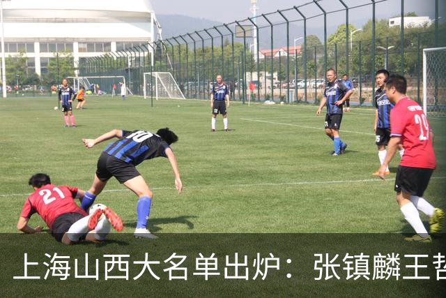 上海山西大名单出炉：张镇麟王哲林原帅张宁在列，拉塞尔复出