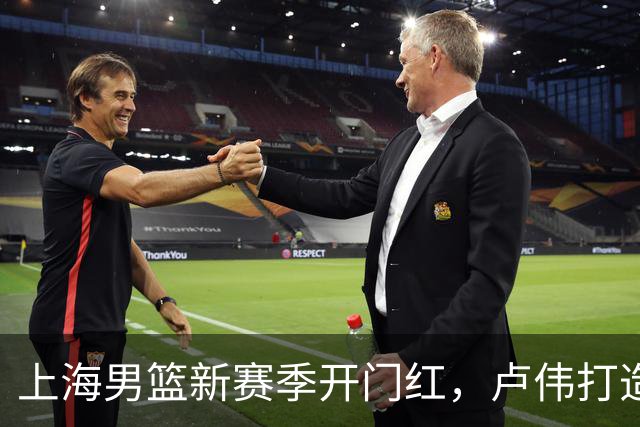 上海男篮新赛季开门红，卢伟打造出杀手锏，拉塞尔不满表现，麦基还未被信任