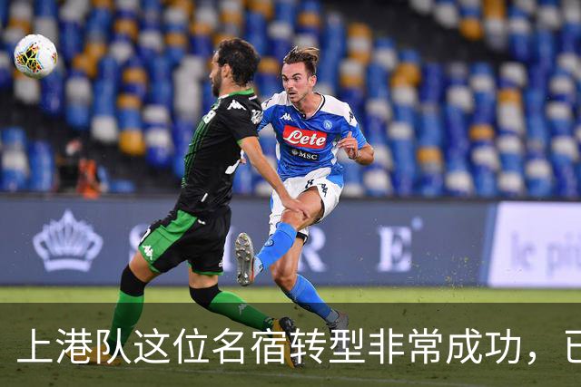 上港队这位名宿转型非常成功，已成为球队不可或缺大佬，值得期待