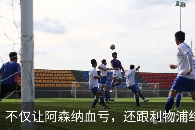 不仅让阿森纳血亏，还跟利物浦结怨，所谓禁区之狐，实则浪得虚名