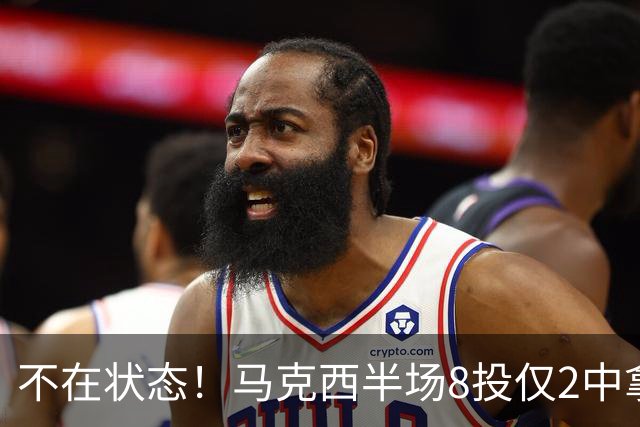 不在状态！马克西半场8投仅2中拿6分2助 正负值-12