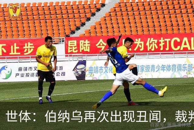 世体：伯纳乌再次出现丑闻，裁判不敢在国家德比前罚下居莱尔