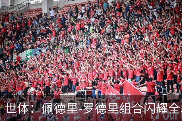 世体：佩德里-罗德里组合闪耀全场，两人传球数逼近贝蒂斯全队