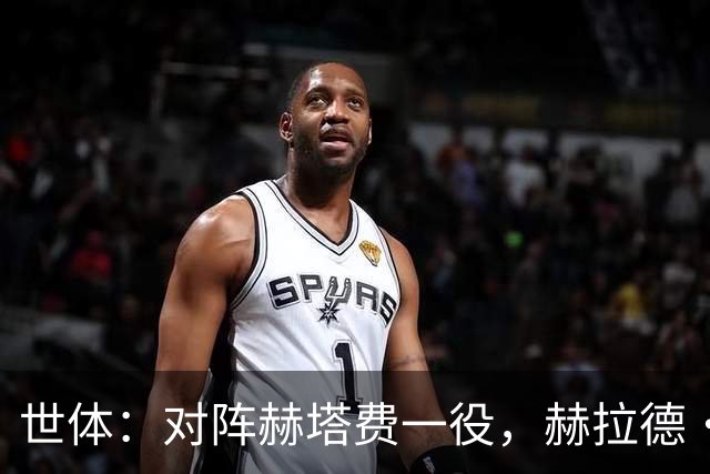 世体：对阵赫塔费一役，赫拉德·马丁有望迎来巴萨百场里程碑