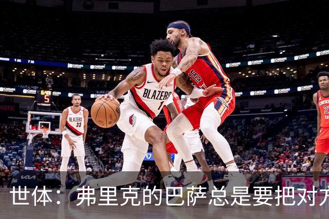 世体：弗里克的巴萨总是要把对方压在半场，强强对话容易出错