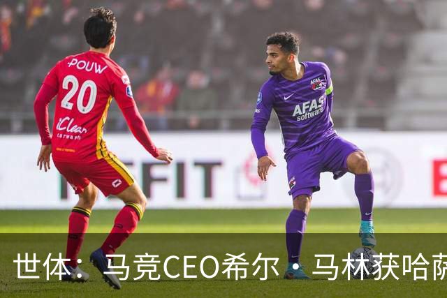 世体：马竞CEO希尔·马林获哈萨克斯坦颁发的多斯特克勋章