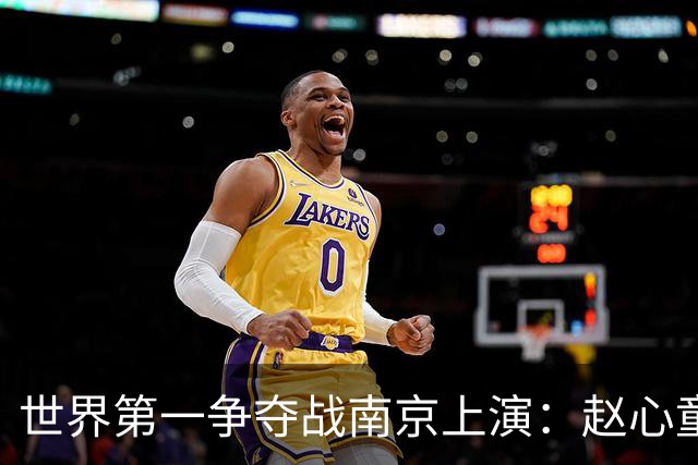世界第一争夺战南京上演：赵心童面临一轮游魔咒，吴宜泽进决赛有望登顶