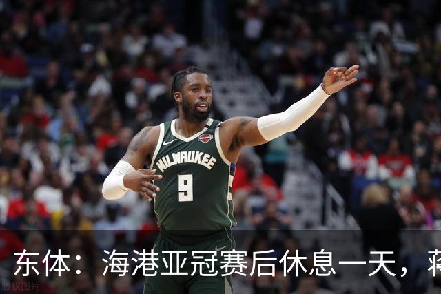 东体：海港亚冠赛后休息一天，蒋光太能否复出还不确定